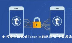  如何安全地找回Tokenim转账密码：全面指南