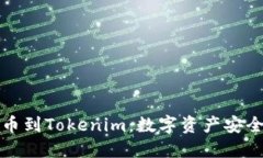 从币安提币到Tokenim：数字资产安全转移指南