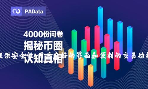 Tokenim是一种数字钱包，主要用于存储、管理和交易加密货币。它通常具有多种功能，包括支持多种加密货币、提供安全性、用户友好的界面和便利的交易功能。Tokenim可能还包括一些额外的功能，例如交易所整合、资产跟踪、以及与去中心化金融（DeFi）应用的兼容性。

如果你有关于Tokenim或数字钱包的具体问题，欢迎提问！