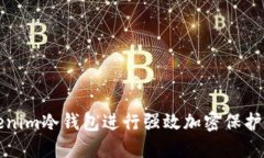 如何使用Tokenim冷钱包进行强效加密保护您的数字