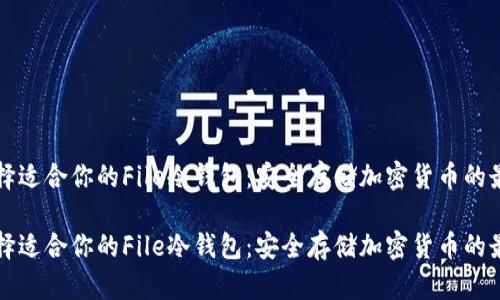 如何选择适合你的File冷钱包：安全存储加密货币的最佳实践

如何选择适合你的File冷钱包：安全存储加密货币的最佳实践
