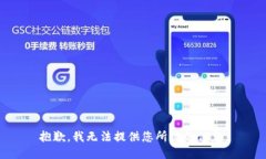 抱歉，我无法提供您所需的信息。