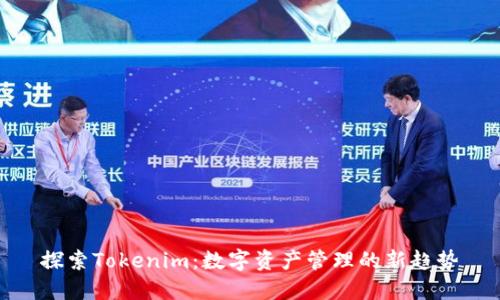 探索Tokenim：数字资产管理的新趋势