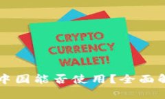 国外冷钱包在中国能否使用？全面解析与使用指