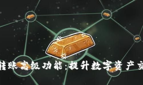深度解析Tokenim转账高级功能：提升数字资产交易的安全性与效率