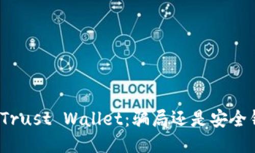 揭秘Trust Wallet：骗局还是安全钱包？