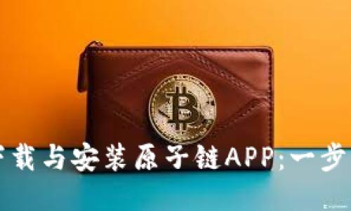 轻松下载与安装原子链APP：一步步指南