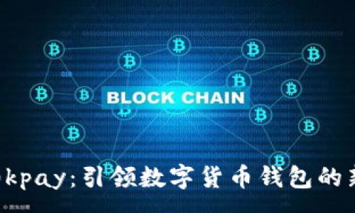 :
探索0kpay：引领数字货币钱包的新纪元