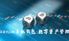 探索Tokenim手机钱包：数字资产管理的未来