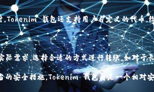  Tokenim 钱包离线签名转账安全吗？ / 
 guanjianci Tokenim, 钱包安全, 离线签名 /guanjianci 

### Tokenim 钱包离线签名转账安全吗？

随着区块链技术的发展，数字资产的安全问题愈发受到关注。Tokenim 钱包作为市场上流行的数字资产管理工具之一，其离线签名转账功能备受用户青睐。在进行数字货币交易时，安全性是用户最为关心的问题之一。本文将详细探讨 Tokenim 钱包离线签名转账的安全性，从多个角度分析其相关机制，以及如何正确使用该功能以尽可能保证资产的安全。

#### 离线签名转账的原理

离线签名是一种在不连接互联网的情况下生成数字资产交易签名的方法。其基本原理是采用私钥和交易数据，通过特定的加密算法计算出一个符合格式的签名，然后将该签名和其他交易信息一起发送到网络中进行验证。在这个过程中，私钥一直保持离线状态，因此极大地降低了被黑客攻击或信息泄露的风险。

Tokenim 钱包利用离线签名的原理，有效保障用户的私钥不会被网络攻击所窃取。用户只需在安全的设备上生成交易签名，再通过其他方式（如USB、二维码等）将签名结果传输到联网设备上进行广播，大大提高了交易的安全性。

#### Tokenim 钱包的安全特性

1. **私钥管理**：Tokenim 钱包保证私钥在离线环境中生成和存储，避免网络环境对私钥的潜在威胁。此外，Tokenim 遵循了行业最好的加密标准，确保用户的私钥不容易被破解。

2. **离线环境的安全性**：在进行离线签名时，用户的计算机与网络隔绝，这意味着黑客无法通过在线攻击手段获取用户的敏感信息。只有在用户主动将交易签名传输到联网设备时，相关信息才会被广播。

3. **多重签名**：Tokenim 钱包支持多重签名功能，这意味着即使私钥泄露，黑客也无从下手，因为需要同时控制多个私钥才能完成转账。这样可以显著降低资产被盗的风险。

4. **定期安全更新**：Tokenim 团队定期推出安全补丁和更新，及时修复漏洞和安全隐患，确保用户的交易环境始终安全。

#### 离线签名转账的实际操作步骤

1. **初始化钱包**：用户下载并安装 Tokenim 钱包，设置强密码。确保钱包的版本是最新的，并开启所有安全选项。

2. **生成离线签名**：在离线环境中，用户创建交易并生成离线签名。务必确保计算机没有联网，同时使用安全的环境（如使用防病毒软件的设备）。

3. **导出签名**：将生成的签名通过 USB 或二维码共享到联网设备上。

4. **广播交易**：在联网设备上将签名结果与其他交易信息一起发送到网络中。确保使用安全的网络环境，避免在公共 Wi-Fi 下进行操作。

#### 可能相关的问题

1. **如果私钥丢失，该怎么办？**

   私钥是数字资产的唯一凭证，如果丢失将导致资产无法找回。使用 Tokenim 钱包的用户应该充分意识到私钥的重要性，并采取措施进行备份。备份可以选择离线存储，如将私钥写在纸上，使用防水、防火的材料保存。此外，一些用户会选择使用硬件钱包来存储私钥，进一步增强安全性。一旦发生私钥丢失，用户将无法寻找客服或公司进行恢复，只能心如死灰。因此，妥善管理和备份私钥是每一个数字资产持有者的首要任务。

2. **如何保护离线签名过程的安全？**

   核心在于确保离线签名的设备是安全的。用户应使用干净的计算机，最好是在无网络状态下进行，避免木马程序窃取信息。此外，在签名完毕后，要将设备数据清空，降低留下隐患的可能。同时，使用强大的防病毒软件进行扫描以保证设备的安全性。在整个过程中，也要确保物理安全，防止他人在旁窥探或获取设备信息。

3. **Tokenim 钱包是否支持多种区块链资产？**

   Tokenim 钱包支持多种数字资产，不仅限于主流的比特币、以太坊等主流数字货币，还包括一些ERC20代币。用户可以通过 Tokenim 钱包管理不同种类的资产，实现便捷的资产配置。同时，Tokenim 钱包还支持用户自定义的代币，给予用户更多选择。不论是投资、交易或持有，Tokenim 钱包都提供了较好的灵活性和操作体验。

4. **离线签名是否适用于所有场景？**

   离线签名虽然安全，但并不适用于所有场景。在频繁交易的小额资产转账中，离线签名操作繁琐，可能影响用户的体验。同时，一些需要快速响应的场景也不适合使用离线签名。用户应根据实际需求，选择合适的方式进行转账。如对于长期持有的资产，采用离线签名会更为安全，而对于日常的小额交易，在线钱包或其他机制可能会更为方便。

总结而言，Tokenim 钱包提供的离线签名转账功能为用户的数字资产安全提供了强有力的保障。结合多种安全特性，用户在使用过程中应保持良好的安全习惯，以确保资产安全。只要采取适当的安全措施，Tokenim 钱包将是一个相对安全可靠的数字资产管理工具。