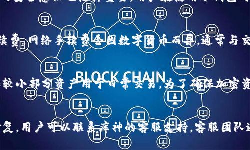    探索库神冷钱包：安全性与便捷性的完美结合  / 
 guanjianci  冷钱包, 库神, 数字资产  /guanjianci 

什么是库神冷钱包？
库神冷钱包是一种专门用于存储加密货币的硬件钱包，旨在为用户提供一种安全、便捷的方式来管理他们的数字资产。与热钱包（如在线交易所或手机钱包）不同，冷钱包并不直接连接互联网，这样可以有效防止黑客攻击和网络安全威胁。库神冷钱包以其高安全性和易用性受到越来越多用户的青睐。

库神冷钱包的工作原理
库神冷钱包使用的是一种私钥存储技术，用户的私钥（用于签署交易的密钥）会被保存在硬件钱包内，而不是在互联网上。这确保了即使网络受到攻击，黑客也无法获取用户的数字资产。此外，库神冷钱包通常配备了多重认证功能，例如硬件按键确认或生物识别技术，进一步增强了安全性。

库神冷钱包的特点
库神冷钱包具有多种显著特点，使其在市场上脱颖而出。首先，它提供了高度的安全性。由于冷钱包不连接互联网，黑客难以远程访问钱包。其次，库神冷钱包通常支持多种加密货币，这意味着用户可以在同一个钱包中管理各种数字资产。此外，库神冷钱包的选择通常也注重用户体验，便于操作和管理。

库神冷钱包与热钱包的比较
热钱包和冷钱包各有其优缺点。热钱包如在线交易所或手机钱包，虽然便于随时买卖，但由于连接互联网，容易成为黑客攻击的目标。而冷钱包如库神冷钱包则更加安全，但在交易时会稍显不便。用户需要根据自己的需求评估选择哪种方式更为适合。

库神冷钱包的使用场景
库神冷钱包适合长期持有加密货币的投资者，尤其是那些希望将其资产安全存储且不频繁交易的人。对于希望通过投资加密货币获得长期收益的用户，库神冷钱包提供了一个相对安全的存储环境。此外，对于加密货币项目开发者和交易所运营者，库神冷钱包也提供了强大的安全保障。

如何选择合适的冷钱包？
选择冷钱包时，用户需要考虑多个因素，包括钱包的安全性、支持的币种、用户体验以及价格等。安全性是首要考虑因素，用户可以查看钱包的安全技术、历史记录等来判断。对于支持的币种，用户要确认所持有的加密货币是否都能在该冷钱包中管理。此外，用户体验也是一种重要的考虑，钱包的操作界面和用户指南应友好易懂。最后，价格也应在预算范围内选择。

库神冷钱包的未来发展趋势
随着数字资产市场的发展，冷钱包的需求也在不断增长。库神冷钱包等硬件钱包的未来趋势可能包括更多的安全技术集成、对新兴加密货币的支持、以及用户体验的进一步提升。此外，随着技术的发展，可能会出现新的存储解决方案和更为便捷的管理工具，从而满足不同用户的需求。

常见问题解答

问题一：库神冷钱包是否能够完全保证资金安全？
在讨论库神冷钱包能否完全保证资金安全之前，我们需要理解安全的不同层面。首先，库神冷钱包提供了高级别的安全性。由于没有互联网连接，用户的私钥不易受到黑客攻击的威胁。其次，它通常支持多种安全技术，比如密码保护、双重身份验证等，使得钱包的安全性大大增加。然而，除了硬件本身的安全性外，用户的安全意识也极其重要。用户在使用冷钱包时应遵循一定的安全准则，比如定期备份、使用复杂的密码、避免将种子短语公开等。由于网络安全环境瞬息万变，没有任何工具能够提供绝对安全。因此，了解潜在的风险和安全措施，采取合适的防护策略才是保证资金安全的关键。

问题二：使用库神冷钱包的成本如何？
使用库神冷钱包的成本包括初期购买硬件的钱包及其后续使用费用。硬件钱包的价格可根据品牌和功能不同，通常在100至300美元不等。除了购买成本，用户在使用库神冷钱包时还需考虑其他方面的费用。首先是交易费用。虽然冷钱包本身不收取任何交易费用，但用户在使用冷钱包进行交易时，仍需支付网络手续费。网络手续费会因数字货币而异，通常与交易的复杂性有关。其次是维护和备份的成本，用户需要定期检查并备份的重要信息，以避免因硬件故障导致的损失。总体来说，库神冷钱包相较于其提供的安全性和便捷性来说，是一项值得投资的选择。

问题三：库神冷钱包适合哪些用户使用？
库神冷钱包因其出色的安全性和便捷性，适合多种类型的用户。首先，对于长期投资者，尤其是希望安全存储资产的用户，冷钱包是理想选择。他们不需要频繁交易，因此可以将资产永久存储在安全的环境中。其次，对于交易量较大的投资者，虽然冷钱包的操作不如热钱包便捷，但它们依然可以用来存储大部分资产和较小部分资产用于日常交易。为了确保加密资产的安全，尤其对于持有大量资产的用户，库神冷钱包是一个不错的选择。此外，对于研究人员、开发者或希望深入了解数字货币领域的人，冷钱包的安全与可靠性，能够让他们放心实验和存储方案。总而言之，库神冷钱包非常适合需要高度安全保障的用户。

问题四：如何处理库神冷钱包可能出现的技术故障？
虽然库神冷钱包以其安全性闻名，但任何技术产品都可能出现故障，预防和解决此类问题至关重要。首先，用户在使用冷钱包时应定期备份自己的钱包地址和密钥，这是恢复数字资产的基础。如果发生故障，用户需按照用户手册进行故障排查，比如检查硬件是否受到物理损害、连接是否正常等。其次，假如无法自行修复，用户可以联系库神的客服支持。客服团队通常能够为用户提供详细的技术支持和解决方案。此外，重要的是保留好购买凭证以及相关信息，以便在需要保修或更换时可以方便联系。用户也应定期检查软件版本并进行必要的更新，以确保钱包保持最佳状态。总之，对冷钱包的维护和对故障的预先准备能够帮助用户在出现技术问题时，尽快恢复资产的安全性。