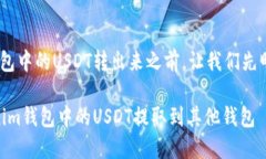 在讨论如何将Tokenim钱包中的USDT转出来之前，让我