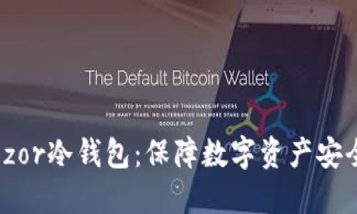 体验Trezor冷钱包：保障数字资产安全的首选