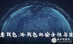 探秘欧意钱包：冷钱包的安全性与使用指南