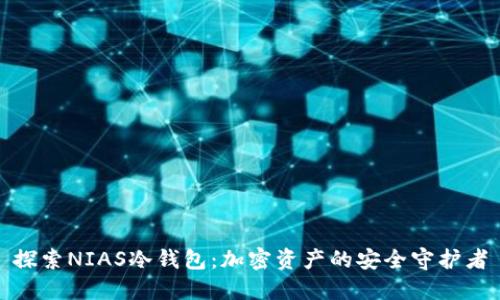 探索NIAS冷钱包：加密资产的安全守护者