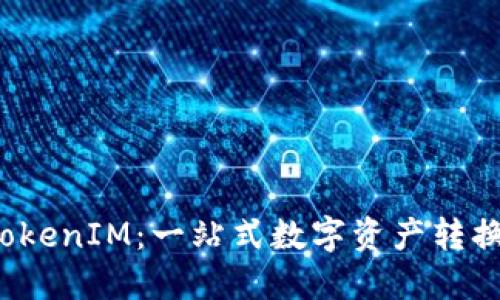 闪兑 TokenIM：一站式数字资产转换新体验
