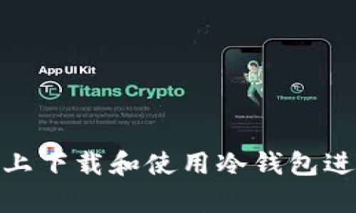 如何在苹果设备上下载和使用冷钱包进行加密货币存储