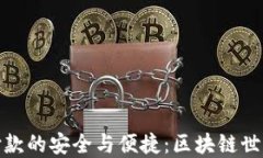 冷钱包收付款的安全与便捷：区块链世界的新选