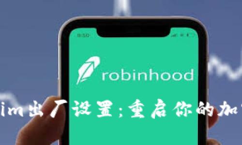 深度解析Tokenim出厂设置：重启你的加密资产管理之旅
