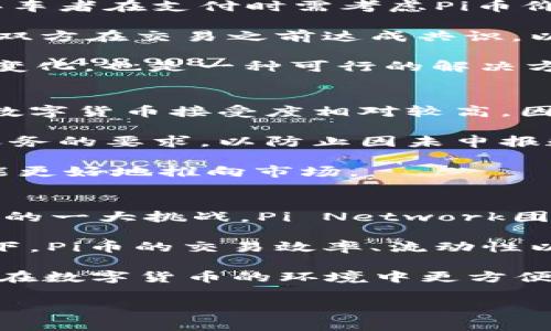 用Pi币支付买车：未来的数字货币革命
Pi币, 数字货币, 汽车支付/guanjianci

随着区块链技术的不断发展和数字货币的日益普及，越来越多的消费者开始关注以数字货币进行消费的可能性。特别是最近兴起的Pi币（Pi Network），作为一种新型的数字货币，吸引了众多用户的眼球。那么，使用Pi币支付买车是否只是一种大胆的设想？在未来的汽车交易中，Pi币能否占据一席之地？在这篇文章中，我们将探讨使用Pi币支付买车的可行性、技术背景、市场动态以及潜在的影响。

1. Pi币的基本概念及其特点
Pi币是由斯坦福大学的博士生及其团队于2019年推出的一种数字货币。与比特币需要通过高能耗的挖矿方式生成不同，Pi币通过用户的移动设备进行验证。这种方式大大降低了参与门槛，使得每个人都能轻松参与到Pi网络中来；用户只需下载一个应用程序并进行日常活动就能获得Pi币。Pi币具体的设计理念是副本货币（community currency），鼓励用户积极参与网络和贡献价值。

此外，Pi币的逐步推出也涵盖了多项特点：去中心化、隐私保护、低交易费用以及更快的交易速度。这些优点使得Pi币在未来的交易中，尤其是在汽车购买这类大宗交易中，具有一定的优势。而且，随着Pi币生态系统的逐步完善，许多商家开始接受其作为支付手段，这无疑为使用Pi币买车奠定了基础。

2. 使用Pi币支付买车的潜在优势
使用Pi币支付买车，主要的优势在于降低了交易成本、提升了交易的便利性以及增加了交易的安全性。用数字货币支付可以省去传统支付方式如信用卡或银行转账过程中的手续费。而且，由于Pi币的去中心化特点，用户在交易过程中可以保护自己的隐私，这在买车这样涉及大量资金的交易中尤为重要。

另外，使用数字货币进行交易，可以大大缩短交易时间。传统的银行转账有时需要一个工作日甚至更久，但使用Pi币可以实现几乎即时的支付。这种高效率的支付方式为买车这种相对复杂的交易增添了便利性。买车者在无现金的情况下，只需通过手机便可以完成交易，极大提升了交易效率。

3. 当前市场对Pi币支付的接受度
在谈论用Pi币支付买车的问题时，市场的接受度是一个不能忽视的方面。尽管Pi币在全球范围内拥有大量的用户，但真正愿意接受Pi币作为支付方式的汽车经销商和品牌仍较少。当前，许多商家对新兴的数字货币持谨慎态度，主要出于对价格波动性和安全性的担忧。

随着数字货币的不断发展，一些汽车制造商和经销商开始尝试接受Pi币作为支付手段。特别是在一些科技发达的地区，使用数字货币进行交易的趋势逐渐升温。越来越多的消费者希望在购车时使用他们的数字货币，其市场潜力不容小觑。

4. Pi币支付汽车背后的技术支持
支持Pi币进行支付的核心技术是在区块链上构建的。这种去中心化的分布式账本技术确保了交易的透明性和安全性。所有交易数据都在区块链上进行记录，不可篡改，增强了交易的可信度。此外，区块链技术还提供了智能合约功能，使得交易双方可以在预先设定的条件下自动执行合同条款，进一步提高了交易效率。

Cocktail区块链的设计确保了交易的高速和低成本。通过Pi网络的独特机制，用户可以在几秒钟内完成交易，无需再依赖传统的网络支付方式。但也需注意的是，Pi网络仍处于发展的初期阶段，未来的技术完善和市场的接受度将直接影响到其在汽车支付领域的应用。

5. 未来展望：Pi币能否成为主流支付手段？
展望未来，想要让Pi币成为主流的支付手段仍需克服不少挑战。市场的接受程度、法律与监管框架、用户对数字货币的信任度等都是影响其发展的关键因素。同时，随着数字货币的不断演进，如何保护用户的隐私和安全也至关重要。

如果未来能够建立相对成熟的数字货币支付生态系统，同时逐步引入商家和消费者的广泛支持，Pi币有望在汽车支付渠道中崭露头角。驶入新时代的汽车采购方式将更加多元化和便捷，数字货币的崛起将改变传统的交易模式。

常见问题解答

问题一：如何在传统汽车经销商那里使用Pi币支付？
使用Pi币支付汽车的最佳方式是首先找到愿意接受这种数字货币的汽车经销商。虽然目前接受Pi币的商家数量较少，但一些前瞻性商家和平台正在积极探索这一领域。所以，消费者可以开始与当地汽车经销商进行沟通，了解其是否接受Pi币作为支付方式。

其次，了解目前的市场生态也是很有必要的。Pi币的市场价格波动可能会影响交易的实际成本。如果汽车经销商愿意接受Pi币，他们可能会设定一个交易时的具体汇率。因此，交易双方需要在交易前进行一定的价格确认和谈判。

还有，建议消费者在使用Pi币购买汽车时，确保交易的透明性与合法性，双方可以通过智能合约等区块链技术确保交易的安全与效率。通过这一系列步骤，消费者将能够实现用Pi币购买汽车的梦想。

问题二：Pi币的价值波动会怎样影响汽车支付？
数字货币中的价值波动是一把双刃剑。在传统交易中，价格波动主要影响的是交易的时效性和可靠性。在要求用Pi币进行汽车支付的情况下，价值的波动会直接影响交易的实际价值。买车者在支付时需考虑Pi币价值的未来走向。

例如，如果Pi币在交易时的价格较高，那么交易双方可能会愿意完成付款。但如果在交易过程中，Pi币的价值出现显著下跌，买车者可能会感到不安，进而影响他们的购买决策。这就需要双方在交易之前达成共识，以确保在未来的某个时段里，交易的价格是确定的。

为了解决这一问题，一些市场可能会采取机制，如采用合约的形式保障交易的一致性，减少价格波动带来的影响。同时，随着市场监测技术的进步，动态调整交易条件以更好地应对市场变化，也是一种可行的解决方案。

问题三：Pi币在全球范围内的合法性如何？
数字货币的合法性因国家和地区而异。在一些国家，Pi币和其他数字货币的使用受到严格的监管和限制，而在其他国家，数字货币可能被视作合法的支付手段。在一些技术发展的城市，数字货币接受度相对较高，因此当地法律法规也相对宽松。

消费者在考虑使用Pi币进行汽车支付前，必须了解当地的法律环境。务必确保自己遵守当地的法律法规，以免在交易过程中触犯法律。同时，消费者也应关注国家对于地方税收和报告义务的要求，以防止因未申报数字货币转账而产生的罚款。

此外，随着数字货币的普及，很多国家也在逐步完善对其法律的认可与规范，这为未来数字货币的交易创造了一个更为友好的环境。只有在合法合规的基础上，数字货币的广泛使用才能更好地推向市场。

问题四：Pi币未来的发展趋势是什么？
展望Pi币的未来，其发展趋势将随着市场环境和消费者接受度的变化而变化。首先，Pi币目前正处于不断积累用户的阶段，随着用户群体的扩大，如何保护用户数据和隐私将成为发展中的一大挑战。Pi Network团队需要在这一领域加强技术，提高用户信任。

其次，未来市场会在规范和监管方面逐步清晰，数字货币的使用将变得更加规范。一旦Pi币被更多国家和地区认可为合法支付方式，它的市场潜力将大大增强。同时，在技术进步的推动下，Pi币的交易效率、流动性以及安全性都将得到提升。

最后，随着汽车市场的数字化提升，Pi币作为数字货币的崛起有可能催生新的商业模式。未来不仅仅是汽车经销商接受Pi币支付，还有可能出现以Pi币独立运营的汽车交易平台，让用户在数字货币的环境中更方便地获取、出售和交换汽车。

总的来说，用Pi币支付买车将是未来汽车交易的一种新趋势，这种新兴的支付方式不仅有潜力改变我们的消费习惯，甚至可能重塑整个汽车交易市场。
