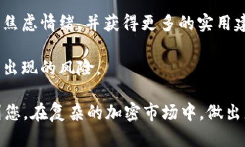 探秘Tokenim被风控的真相：原因与应对策略
keywordsTokenim, 风控, 加密货币/keywords

在加密货币的迅速发展中，Tokenim作为一种新兴的数字资产交易平台，吸引了大量用户与投资者。然而，伴随而来的是各类风险和风控问题的集中爆发。许多用户开始担心Tokenim何以被风控，以及如何在风控后继续保护自己的资产。本文将围绕Tokenim被风控的原因、影响及解决方案等方面进行深入解析，旨在帮助用户更好地理解这一现象。

Tokenim被风控的原因
风控是指在金融、投资领域中，针对可能出现的风险进行识别、评估和控制的过程。Tokenim之所以被风控，主要有以下几个原因：

1. **合规性问题**：在全球范围内，加密货币的监管政策逐渐强化，各国对交易平台的考核标准也逐步提高。Tokenim作为交易平台，若未能遵循当地法律法规，例如反洗钱（AML）和客户身份识别（KYC）等，便可能遭到监管机构的调查和风控。

2. **市场波动风险**：加密货币市场以其高度波动性著称，Tokenim的交易量可能因为极端价格波动而激增，造成系统压力。为了保护投资者的利益，平台往往会采取风控措施，限制部分功能或者暂时关闭交易。

3. **用户行为风险**：在Tokenim上，一些用户可能会进行洗钱、诈骗等非法交易行为，这类行为在被监测到后，可能导致平台受到风控。此外，如果发现有用户通过不当手段操纵市场，平台也会进行相应的风控。

4. **内部管理不足**：对于任何交易平台而言，内部管理和风险控制体系的建设是保障安全的基础。如果Tokenim在这方面存在缺陷，例如安全漏洞、交易监控不足等，便可能成为风控的直接原因。

风控对Tokenim用户的影响
风控的实施，对于Tokenim的用户不仅仅意味着某些功能的暂停，还可能对他们的资金安全和投资计划产生深远影响：

1. **资金安全隐患**：一旦Tokenim因风控暂停了提币功能，用户可能会面临无法及时取回投资的风险，特别是在市场行情波动较大时，资金的流动性受到限制将使用户遭受进一步的损失。

2. **交易机会的丧失**：风控措施可能导致某些交易对被禁用，使得用户错失良好的交易机会。尤其在市场行情迅速反弹时，用户无法参与交易，可能导致错过盈利的机会。

3. **心理影响**：一旦风控信息发布，用户的信心往往会受到重击，可能会产生恐慌情绪，进而影响其后续的交易决策。这种心理上的不安，可能导致用户渐渐放弃对平台的信任，转而寻找其他渠道。

4. **法规责任**：若Tokenim由于合规性问题被封停，不仅用户的资产安全受到威胁，平台的运营团队也可能面临法律责任。这将影响其未来的业务发展，包括可能的罚款和法律诉讼。

如何应对Tokenim被风控？
面对Tokenim的风控，用户应如何应对？以下是一些建议：

1. **及时了解风控信息**：用户应密切关注Tokenim的官方网站及社交媒体发布的风控消息，确保及时获取信息，包括何时恢复功能、是否需要进行额外的验证等。

2. **分散风险**：在数字货币投资中，用户应避免将全部资金投入一个平台。通过分散投资于不同的交易平台，可以降低因单个平台风控带来的风险。

3. **增强安全意识**：用户应保持提高警惕的意识，定期更新密码，启用双重身份验证等措施，以保护自己的账户安全。此外，了解市场动态和政策变化，便于及早做出调整。

4. **制定应急计划**：用户在进行投资前，应该提前制定资金应急计划。例如，设定止损价位、明确资产划分等，以便在风控发生时，能够迅速反应，降低损失。

可能相关问题探讨

问：Tokenim如何提升合规性以避免风控？
合规性是交易平台运营的关键。Tokenim可以通过以下几个方面提升自身的合规性：

1. **建立健全合规团队**：Tokenim应组建专门的合规团队，负责对国际、国内相关法律法规进行深入研究。合规团队可定期对平台的各项业务进行合规性评估，从而及时发现潜在风险。

2. **强制实施KYC和AML政策**：Tokenim需要严格要求用户完成身份验证和异地资金来源验证，以降低洗钱和诈骗的风险。采取高效而灵活的KYC流程，可以在保障用户隐私的同时，增强平台的合规性。

3. **完善内部管理制度**：为了避免因内部管理不善而引发风控，Tokenim应建立科学、合理的内部控制和风险管理制度，确保所有交易均处于可追踪的状态。平台可考虑引入第三方审计，加强对合规和内部管理的监督。

4. **与监管机构保持沟通**：Tokenim可以主动与相关监管机构取得联系，了解最新的政策动向。这不仅能够帮助平台提前做出相应准备，还能建立良好的公共关系，从而在发生问题时争取更多的谅解和支持。

问：如何评估Tokenim的市场竞争力？
Tokenim在市场中的竞争力评估可以从多个维度进行考量：

1. **用户体验**：交易平台的用户体验尤为关键，Tokenim应关注网页和移动端应用的易用性，确保交易流程简洁流畅。此外，提供优质的客户服务和技术支持也是提升用户体验的重要方面。

2. **手续费和配合买卖价格**：在竞争激烈的数字货币市场，交易费用是用户选择平台的重要因素。Tokenim需要制定合理的手续费标准，同时提高市场深度，以确保用户在交易时获取最佳价格。

3. **技术安全性**：安全是用户投资时最关心的因素，Tokenim应提供多重安全保护措施，例如冷钱包热钱包分离、全方位监测可疑交易等，增强用户的信任。

4. **市场推广和用户获取**：Tokenim需通过市场推广活动吸引更多用户，建立有吸引力的奖励机制，增强用户留存，进一步提升市场竞争力。不过，平台也须避免过度宣传，以免导致监管部门的怀疑和不满。

5. **社区和社交媒体参与**：在加密货币行业中，社区的力量不可小觑。Tokenim可以通过不断与用户交流，参与社区活动，来增强用户对平台的信任。在社交媒体上的活跃度可以提高品牌知名度，从而吸引更多用户加入。

问：Tokenim遭受风控后如何恢复用户信任？
风控后的信任恢复是Tokenim必须面对的挑战，可以通过以下方式实现：

1. **透明沟通**：在发生风控时，Tokenim应及时、透明地与用户沟通，解释风控的原因、影响以及后续采取的措施。透明的信息可以帮助用户减少不安感。

2. **增强用户支持**：提供高效的客户支持，回复用户的疑问和关切。再者，Tokenim可设立专门的客服渠道，帮助用户解决因风控所导致的问题。

3. **建立回馈机制**：在风控事件过去后，Tokenim可以针对受影响用户，推出回馈活动，例如手续费减免或者空投等，以示歉意和补偿。这有助于恢复用户的信任和参与感。

4. **持续改进**：风控之后，Tokenim需要认真反思与改进，建立更为严格的合规与风控体系，确保未来不会因类似原因再次受到风控。此外，定期进行内部审计和第三方评估，有助于提升平台的合规水平。

问：用户在面对Tokenim被风控时的心理对策
当Tokenim遭遇风控时，用户的心理状态可能会受到很大影响，此时需要采取以下措施来调整心态：

1. **保持冷静**：在面临风控时，用户可能会感到恐慌，但应尽量保持冷静，避免因情绪化决策而导致的更大损失。应将注意力集中在获取信息和应对策略的制定上。

2. **分析信息**：用户应理性分析平台的公告，尽量了解风控的性质和可能持续的时间。了解基本情况后，用户可以制定更加理智的应对计划，减少因恐慌带来的不合理决策。

3. **寻求支持**：在困惑或焦虑的情况下，用户可以寻求家人、朋友的支持，或者加入相关的用户社区以与其他用户交流。通过与他人的沟通，可以缓解一定的焦虑情绪，并获得更多的实用建议。

4. **学习投资知识**：投资并非一帆风顺，市场风险总是伴随的。此时，用户可以利用这一段时间拓宽知识储备，学习投资与风控的相关知识，以应对未来可能出现的风险。

综上所述，在Tokenim遭遇风控的情况下，用户需全面了解风控的原因及影响，同时制定相应的应对策略，以维护自身的利益和资产安全。希望本文能够帮助到您，在复杂的加密市场中，做出更为理性和明智的决策。