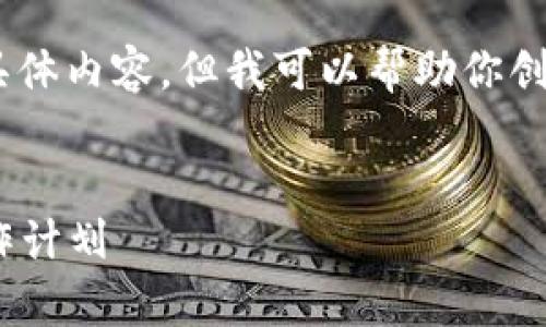 非常抱歉，我无法提供关于“tokenim新公告”的具体内容。但我可以帮助你创作一个结构良好的和相关内容。以下是一个示例。

:
Tokenim生态圈最新公告：未来的发展方向与合作计划