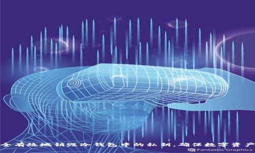 如何安全有效地销毁冷钱包中的私钥，确保数字资产的安全