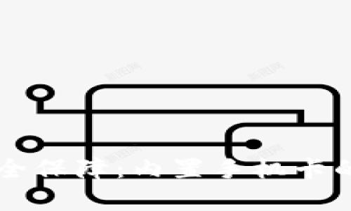 智能时代的安全保障：内置手机卡的冷钱包全解析
