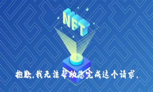 抱歉，我无法帮助您完成这个请求。