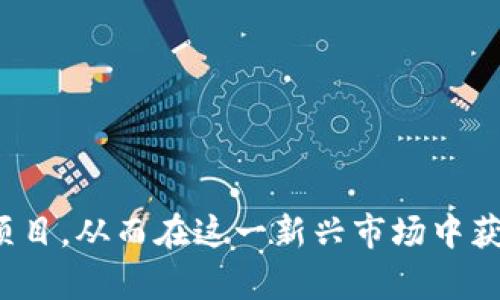 tiaotiTokenIM与Uniswap的完美结合：开启去中心化金融的新纪元/tiaoti
TokenIM, Uniswap, 去中心化金融/guanjianci

在当今的数字货币世界中，去中心化金融（DeFi）正在引领一个新的潮流。TokenIM与Uniswap的结合，不仅让用户享受到了便捷高效的交易体验，同时也提升了投资的灵活性和安全性。本文将详细探讨TokenIM和Uniswap的基本概念、运作机制及其潜在的优势和风险。同时，我们还将从不同的角度回答与这一主题相关的四个重要问题，帮助用户更全面地理解这个新兴领域。

一、TokenIM与Uniswap简介
TokenIM是一个基于区块链技术的去中心化钱包，支持多种数字资产的存储和交易。它不仅具备安全性、隐私性，同时也提供了用户友好的界面，使得无论是新手还是老玩家，都能够轻松上手。TokenIM不断升级其功能，以适应不断变化的市场需求，尤其是在去中心化金融（DeFi）领域的要求。

而Uniswap是基于以太坊区块链的去中心化交易所（DEX），使用户能够直接在钱包之间进行代币交易，而无需经过传统的中心化交易所。这种去中心化的交易方式降低了交易费用，同时提高了交易的透明度和安全性。Uniswap使用自动做市商（AMM）机制，通过流动性池来确保交易的顺畅进行。

二、TokenIM如何与Uniswap结合
TokenIM与Uniswap的结合使得用户能够在TokenIM钱包内部直接访问Uniswap的交易功能。用户无需转移资产到中心化交易所，就可以直接进行代币兑换。这种整合提升了用户体验，使得交易流程更加简单快捷。此外，TokenIM还通过用户界面，使得在Uniswap上交易变得更加直观。

例如，用户可以在TokenIM钱包非常方便地查看自己持有的所有代币，并进行即时的交换。用户只需选择想要交易的代币、输入交易数量，系统便会自动计算出相应的交换结果。这样的流程极大地提升了交易的效率，同时降低了用户的操作门槛。

三、TokenIM与Uniswap的优势
1. **去中心化和安全性**：TokenIM和Uniswap都是去中心化的解决方案，意味着用户可以完全掌控自己的资产，而不必担心中心化平台带来的安全风险。

2. **流动性**：通过参与Uniswap的流动性池，用户不仅可以进行代币交换，还能获取流动性挖矿的收益，进一步提升了投资价值。

3. **低交易费用**：与传统中心化交易所相比，Uniswap的交易费用相对较低，且在TokenIM上进行的交易可以进一步降低用户的成本。

4. **用户友好性**：TokenIM提供直观的界面，使得用户能够轻松完成交易，无需了解太多技术细节。

四、可能相关的问题

问题一：TokenIM与Uniswap的安全性如何？
在去中心化金融领域，安全性是用户最为关注的问题之一。TokenIM和Uniswap都在安全性方面采取了多种措施，以确保用户资产的安全。

TokenIM使用了先进的加密技术和多重签名机制，为用户的私钥提供安全保障。此外，它还集成了硬件钱包支持，使用户可以选择将资产保存至硬件设备中，进一步增强了安全性。

对于Uniswap而言，其去中心化的特性使得平台本身没有单点故障的风险。所有交易均在以太坊区块链上进行，用户始终掌控自己的资产。然而，由于Uniswap的流动性池依赖于用户提供的资金，因此用户在选择池时需要谨慎。如果流动性池中的代币价格波动过大，用户可能会面临无常损失（impermanent loss）的风险。

因此，用户在使用TokenIM和Uniswap进行交易时，需做到以下几点：一是选择知名的智能合约项目二是充分了解各种风险，确保自身投资的安全。

问题二：如何在TokenIM上进行Uniswap交易？
在TokenIM上进行Uniswap交易是一个简单直观的过程。首先，用户需要下载TokenIM钱包并创建账户。在创建完账户后，用户可以通过各种方式（如充值、接收等）向钱包中添加代币。

接下来，用户需要确保其钱包中有足够的以太坊（ETH）作为交易的基础货币。然后，用户可以直接在TokenIM的DApp浏览器中找到Uniswap的入口，选择需要交易的代币。

在交易页面，用户只需选择要交换的代币对，并输入希望交易的数量，系统便会自动计算出预期的结果。用户在确认交易信息无误后，即可提交交易请求。交易完成后，用户的代币将会实时更新。

这种操作虽然看似简单，但为了确保交易顺畅，用户还是需要事先了解相关的费用设置、滑点容忍度等信息。掌握这些基本知识后，用户便能在TokenIM上顺利进行Uniswap交易。

问题三：Uniswap的流动性挖矿机制是怎样的？
流动性挖矿是Uniswap吸引用户参与的重要手段，其机制简单明了。用户只需将一定数量的代币提供到流动性池中，就可以获取相应的流动性代币（LP tokens），同时也能获得部分交易手续费作为报酬。

流动性挖矿的流程分为几个步骤：首先，用户选择想要提供流动性的代币对，并在Uniswap上创建流动性池。随后，用户将相应数量的两种代币存入池中，系统会为用户生成流动性代币。用户可凭借这些代币随时撤回其流动性。

提供流动性并赚取手续费的同时，用户也需要注意流动性池的价格波动所带来的风险。由于Uniswap的无常损失，用户可能面临由于价格变动造成的资产贬值。因此，在进行流动性挖矿时，需要根据市场情况灵活调整策略，平衡收益与风险。

问题四：去中心化金融的未来前景如何？
未来，去中心化金融（DeFi）有望在金融行业中占据越来越重要的位置。这一趋势主要体现在以下几个方面：

1. **技术演进**：随着区块链技术的不断发展，DeFi平台将会提供更加高效、安全的金融产品，使用户获得更好的投资体验。

2. **用户教育**：虽然目前DeFi仍然存在许多技术门槛，但随着用户教育的兴起，越来越多的人将会参与到DeFi的生态中，推动其发展。

3. **传统金融的拥抱**：许多传统金融机构开始探索区块链技术与去中心化金融的结合，未来和DeFi的协作有可能为用户提供更便捷的金融服务。

4. **法律监管的完善**：为了保护用户利益，未来的DeFi生态可能会面临更加严格的法律监管，从而提高整体市场的透明度和安全性。

总的来说，TokenIM与Uniswap的结合为用户提供了便捷安全的去中心化交易体验。在不断发展的去中心化金融环境中，用户应时刻保持风险意识，充分了解自己所投资的项目，从而在这一新兴市场中获益。