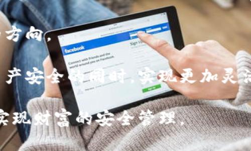   安全存储资产，冷钱包官网app下载，保护您的数字财富！ / 

 guanjianci 冷钱包, 数字货币, 安全存储 /guanjianci 

在如今数字货币快速发展的时代，越来越多的人开始关注如何安全地存储自己的资产。在这方面，冷钱包因其高安全性而备受推崇。冷钱包是指不与互联网连接的存储设备，能有效防止黑客攻击与网络欺诈，保障用户的资产安全。今天我们将详细介绍冷钱包的功能、类型及其使用方法，帮助大家更好地保护自己的数字货币。

冷钱包的定义及工作原理

冷钱包是指不与任何网络连接的数字货币存储设备，通常采用硬件或纸张形式。与热钱包（如在线钱包或手机钱包）相比，冷钱包因其隔离于网络外部环境而更加安全，有效抵御黑客攻击的威胁。

冷钱包的工作原理基于私钥的生成与存储。在数字货币交易中，用户需要使用私钥来签署交易并证明对资产的控制。冷钱包持有自有的私钥，而不暴露于网络中，因此即使网络受到攻击，攻击者也无法窃取用户的私钥。

冷钱包的类型

冷钱包主要有两种类型：硬件钱包和纸钱包。硬件钱包是一个物理设备，内置了安全芯片，支持多种加密货币，并提供用户界面进行交易；纸钱包则是将私钥和公钥打印在纸上，用户只需妥善保存这张纸即可。

硬件钱包的优点在于使用方便，通常通过USB连接电脑或蓝牙连接移动设备，可以快速进行资产管理。而纸钱包则完全不依赖于电子设备，安全性极高，但一旦丢失、损毁或被盗，私钥将无法恢复。

冷钱包的安全性分析

冷钱包被认为是目前最安全的数字货币存储方式之一。由于冷钱包不连接到互联网，因此几乎抵御所有类型的网络攻击。对于持有大额虚拟货币的用户来说，冷钱包是确保资产安全的必备工具。

另一方面，冷钱包的安全性也依赖于用户的管理与使用。例如，用户在生成冷钱包时应确保其环境的安全，不要在公共场所进行操作。此外，妥善保存自己的硬件钱包或纸钱包，避免因水损、火灾等意外情况而造成损失，也是确保资产安全的重要措施。

如何选择合适的冷钱包

选择冷钱包时，用户需要考虑多个因素，包括但不限于品牌信誉、支持的货币种类、用户接口的易用性、价格及客户服务等。在选择硬件钱包时，应该优先选择市场上知名的品牌，比如Ledger、Trezor等，以确保产品的安全性和可靠性。

同时，用户应查看相关评论和评价，了解该款冷钱包的用户体验和实际使用情况。此外，了解冷钱包的更新频率及其安全升级政策，也是购买决策的重要考量因素。

常见问题解答

如何将数字货币转入冷钱包？

将数字货币转入冷钱包的操作步骤主要包括以下几步：

1. 生成冷钱包：首先，用户需要选择一款合适的冷钱包，按照说明进行激活和设置，完成私钥的生成。

2. 获取地址：冷钱包会为用户生成一个或多个公钥地址，用户在进行资产转移时，需要将这个地址提供给转账方。

3. 发起转账：用户在所使用的交易所或热钱包中，选择要转入冷钱包的数字货币，输入冷钱包提供的公钥地址，确认交易并提交。

4. 验证转账：在完成转账后，用户应及时检查冷钱包中的余额，确保到账。同时，建议用户保留转账记录以备查验。

冷钱包的管理与维护注意事项

冷钱包的管理与维护是确保用户资产安全的重要环节，用户需要特别注意以下几点：

1. 妥善保管：冷钱包（特别是纸钱包）应当放在安全、干燥、避光的地点，最好避免与其他物品混放，以防丢失或损毁。

2. 定期备份：对于硬件钱包用户，尽量将钱包的恢复种子词妥善保存并备份多份，以防设备损坏或丢失。

3. 更新安全软件：保持硬件钱包相关软件的更新，避免因漏洞造成的安全隐患。

4. 防范社交工程：在使用冷钱包时，警惕任何形式的钓鱼攻击和社交工程，确保只在官方指定的环境中获得信息。

如何恢复冷钱包中的资产？

如果用户的冷钱包丢失或损毁，但拥有恢复种子词或私钥，可以通过以下步骤恢复资产：

1. 找到安全设备：需要使用一台新的硬件钱包或 software wallet，确保不连接至网络，确保设备安全。

2. 输入恢复种子词：按照冷钱包的指南输入恢复种子词，设备会重新生成相应的私钥。

3. 验证余额：在完成恢复后，检查冷钱包中的余额以确认资产已成功恢复。

冷钱包的市场发展趋势

随着数字货币市场的逐渐壮大，冷钱包行业也在不断发展。市场上涌现出越来越多的冷钱包产品，同时，安全性与用户体验也是各大厂商重点关注的方向。

未来冷钱包可能会引入更多的创新技术，如生物识别技术、区块链智能合约等，以提高用户的安全性和使用便捷性。这些技术可以使冷钱包在保障资产安全的同时，实现更加灵活、高效的资金管理。

总之，冷钱包作为高安全性的数字货币存储工具，具有不可替代的地位。选择合适的冷钱包并正确使用，将有助于用户更好地保护自己的数字资产，实现财富的安全管理。