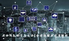 库神钱包坏了怎么办？全方位解决方案解析