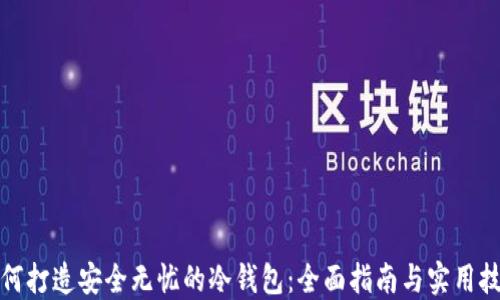 
如何打造安全无忧的冷钱包：全面指南与实用技巧