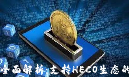 
小狐狸钱包全面解析：支持HECO生态的优势与应用