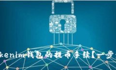 如何顺利设置Tokenim钱包的提币手续？一步步教你