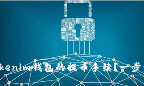 如何顺利设置Tokenim钱包的提币手续？一步步教你轻松掌握！