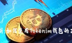 全面解析：如何使用Tokenim钱包的高级模式