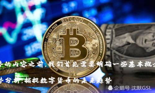 在撰写关于Tokenim走势的内容之前，我们首先需要明确一些基本概念，以便为后文奠定基础。

### Tokenim市场走势分析：捕捉数字货币的未来趋势