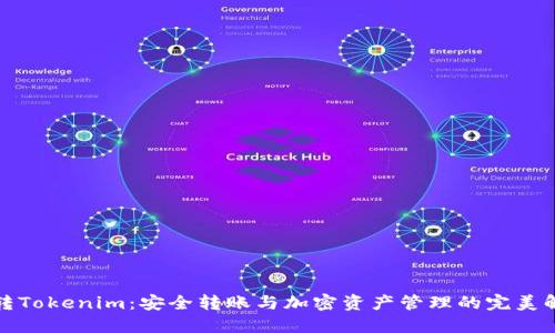冷钱包转Tokenim：安全转账与加密资产管理的完美解决方案