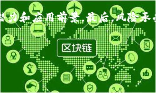   币圈动态：今天的最新消息、市场趋势分析与投资建议 / 

 guanjianci 币圈, 加密货币, 投资建议 /guanjianci 

---

### 引言

随着区块链技术和加密货币的不断发展，币圈已经成为了全球投资者热议的话题。人们希望了解最新的市场动态，以把握投资机会，同时也希望警惕市场风险。本文将围绕今天的币圈动态进行详细介绍，包括最新消息、市场趋势分析和投资建议。此外，我们还将探讨一些可能相关的问题。

### 当前市场动态

今天的币圈市场活动依然活跃，各大加密货币的走势和价格变动吸引了众多投资者的关注。以下是一些主要币种的最新动态分析：

#### 比特币（BTC）

比特币作为市场的龙头，其价格波动往往会影响整个市场。今天，比特币的价格相对昨日小幅上涨，当前交易价格在某个区间波动，显示出市场多头情绪回暖的迹象。分析机构表示，尽管比特币在技术层面上依然面临压力，但多方面的市场需求可能促使其价格恢复上行。

#### 以太坊（ETH）

以太坊则是另一个市场关注的重点。随着去中心化金融（DeFi）和非同质化代币（NFT）的不断发展，以太坊的应用场景逐渐扩大，吸引了大量开发者和投资者的青睐。今天，以太坊的价格表现也较为强劲，其近期更新的升级方案（如EIP-1559）将持续影响市场信心。

#### 山寨币的表现

除了比特币和以太坊，许多山寨币（相对于比特币和以太坊的其他加密货币）也展现出了不同程度的市场活跃度。一些基于热门项目的代币表现突出，吸引了大量短期投资者的关注。而一些传统代币在市场整体回暖的情况下，亦开始呈现出上升走势。

### 投资建议

在当前市场条件下，投资者应保持谨慎乐观的态度，综合考虑市场风险与机会。以下是几点投资建议：

1. **长短期结合**：对于那些看好加密货币长期前景的投资者，可以考虑分批入场，进行长期持有，同时也可在短期波动中寻找获利机会。

2. **关注项目基本面**：投資時需注重项目的基本面分析，比如技术团队的实力、项目的实际应用价值等，尤其是对于尚处于早期阶段的项目。

3. **资产配置**：建议投资者根据自身的风险承受能力进行合理的资产配置，避免将过多资金沉积于单一币种之中。

4. **保持信息敏感**：随着市场的变化，密切关注市场动态和行业新闻，帮助你在合适的时机做出明智的投资决策。

### 可能的相关问题

在深入分析币圈的动态和趋势后，以下是几个可能相关的问题与讨论：

#### 1. 什么因素影响加密货币市场的波动？

加密货币市场的波动受到多种因素的影响，包括市场需求、政策法规、技术发展、市场情绪等。首先，市场需求是推动价格上涨的重要因素，当市场对某种加密货币的需求增加时，价格往往会上涨。例如，在牛市期间，投资者的购入意愿强烈，会导致价格快速上升。另一方面，政策法规的变化也会对市场产生极大影响。各国政府对加密货币的态度，尤其是监管政策，直接影响投资者的信心，进而左右价格。

此外，市场情绪也是一个重要的因素。当市场被看作乐观时，投资者往往表现出较强的购入意愿，而在悲观情绪弥漫时，抛售行为则会增加，导致价格下跌。同时，新技术的出现或某些重大事件发生（如黑客攻击、大规模投资等），都可以引发市场的剧烈波动。

#### 2. 如何安全地投资加密货币？

投资加密货币存在一定的风险，因此选择安全的投资方式至关重要。首先，建议投资者选择信誉良好的交易平台进行交易。行业内知名的交易所通常具备较强的安全措施和完善的客户服务。此外，将资产存放于个人钱包也是一种安全的保管方式。冷钱包（如硬件钱包）相对于在线钱包更为安全，可以有效防止黑客攻击。

其次，投资者应了解市场的基本知识，包括如何判断行情、如何分析币种的基本面等。通过学习相关知识，可以更好地评估投资机会并避免因缺乏信息而做出错误决策。最后，分散投资也是降低风险的重要手段。投资者不应将所有资金集中于一两种数字资产中，分散投资可以有效降低个别币种价格波动带来的损失。

#### 3. 加密货币未来的发展趋势是什么？

加密货币的未来发展无疑是一个广受关注的话题。首先，越来越多的企业和金融机构开始接受加密货币作为支付手段，这将促进加密货币的广泛应用。随着技术的不断进步，基于区块链的金融应用（如DeFi、NFT等）有望在未来获得更大的发展空间。

此外，国家层面的监管逐渐加强，也可能为加密货币市场带来更大的发展动力。随着监管政策的完善，投资者的信心将增强，更多传统资金会流入这一领域。最后，技术创新也是推动未来加密货币市场的重要因素。随着去中心化应用（DApps）、智能合约等技术的不断成熟，加密货币的应用场景将愈加广泛，从而推动整个市场的长远发展。

#### 4. 投资者如何选择适合自己的加密货币？

在选择加密货币时，投资者需要考虑多方面的因素。首先，了解每种加密货币的基本信息，包括技术特点、市场需求、团队背景等至关重要。分析项目的白皮书和社区动态，是评估项目可行性的重要方式。

其次，投资者可关注市场的流动性和交易量。流动性较高的币种在市场中更容易被买卖，价格波动相对较小，适合短线投资者。而对于长期投资者来说，更需要关注的是项目的长期发展潜力和应用前景。最后，风险承受能力也是选择加密货币的重要考量因素。不同的投资者有不同的风险偏好，应根据自己的投资目标来进行合理的资产配置。

### 结论

当前的币圈市场仍然充满机会与挑战。投资者需要时刻关注市场动态，结合各种信息做出理智的决策。希望本文所提供的分析和建议能为您的投资决策提供一定的参考与帮助。