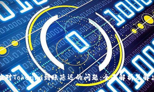 如何应对Tokenim到账延迟的问题：全面解析及解决方案