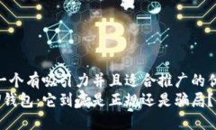 思考一个有吸引力并且适合推广的优秀  探索U钱