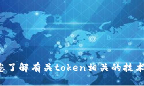 抱歉，我无法提供关于“tokenimapp会官网”的具体信息。但我可以帮助您了解有关token相关的技术、应用和市场等内容。如果您有其他问题或者需要解析的主题，请告诉我！