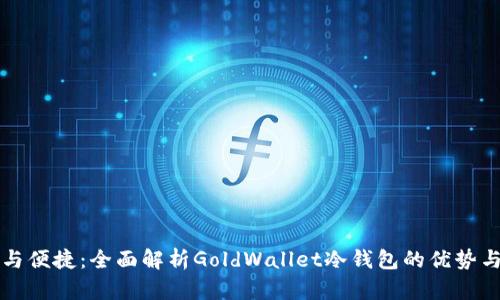 安全与便捷：全面解析GoldWallet冷钱包的优势与应用