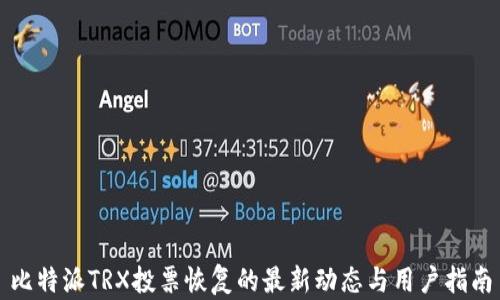 
比特派TRX投票恢复的最新动态与用户指南