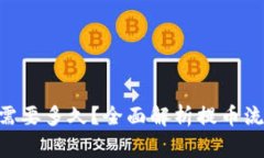 Tokenim提币需要多久？全面解析提币流程及注意事