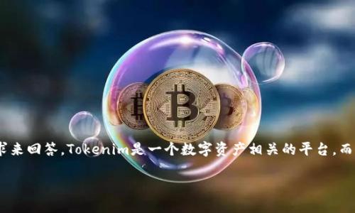 关于“tokenim可注册几个”的问题，通常需要根据具体的平台政策和用户需求来回答。Tokenim是一个数字资产相关的平台，而每个用户的注册账号数目可能会有不同的限制，以下是一些相关的内容分析：

### Tokenim平台注册数量及其影响因素