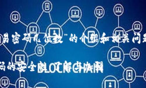 关于“tokenim钱包交易密码几位数”的介绍和相关问题，以下是详细的内容：

Tokenim钱包交易密码的安全性：了解与加强