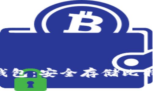 全面解析BCH冷钱包：安全存储比特现金的最佳选择