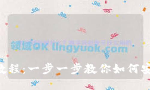 TokenimusDT提现教程：一步一步教你如何安全高效地提取USDT